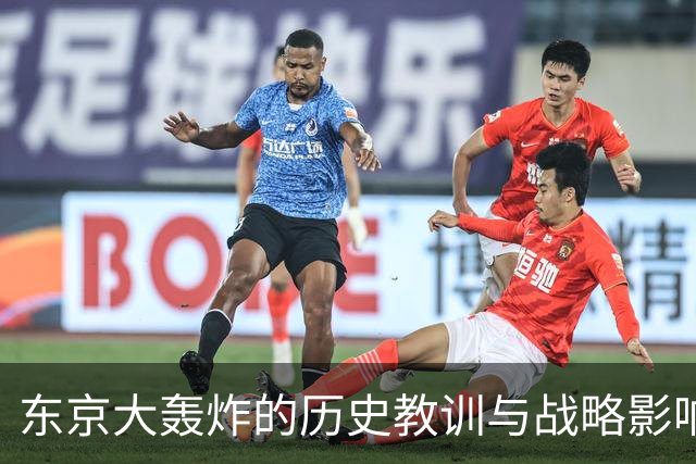 东京大轰炸的历史教训与战略影响分析