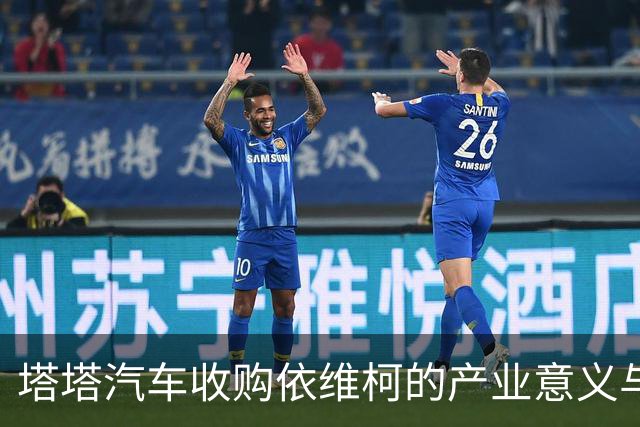 塔塔汽车收购依维柯的产业意义与对中国企业的启示