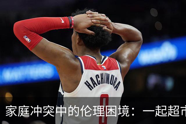 家庭冲突中的伦理困境：一起超市抓小三事件分析