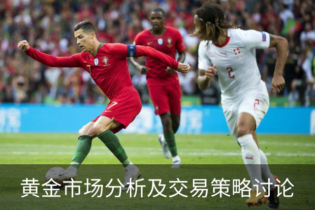 黄金市场分析及交易策略讨论
