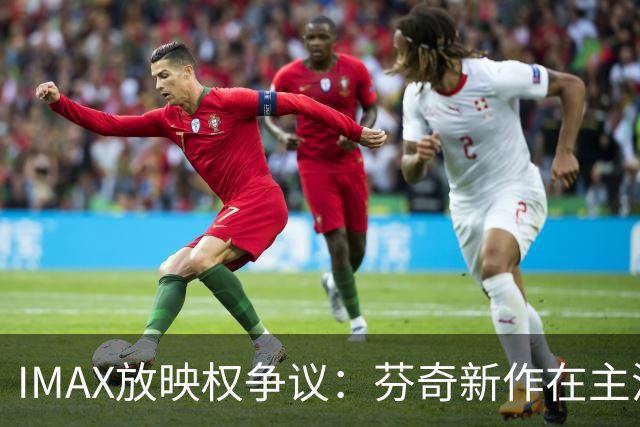 IMAX放映权争议：芬奇新作在主流院线遭拒绝的分析