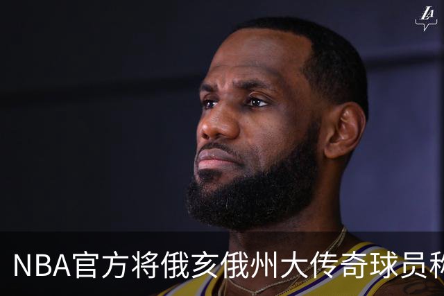NBA官方将俄亥俄州大传奇球员称为“球迷”引发争议